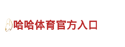 LDSports乐动体育下载-高新技术企业